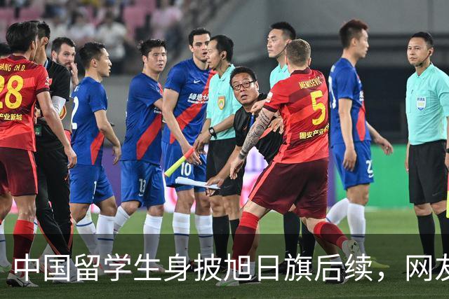 中国留学生身披旭日旗后续，网友：再次证明董明珠是对的