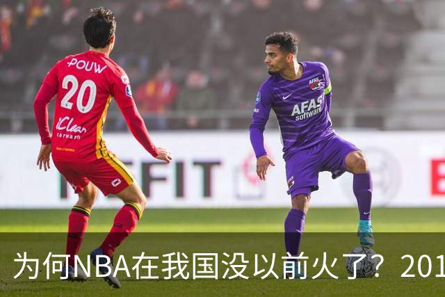 为何NBA在我国没以前火了?2019莫雷事件后,央视缩减转播,观赛成本增加,“路人盘”直接没了