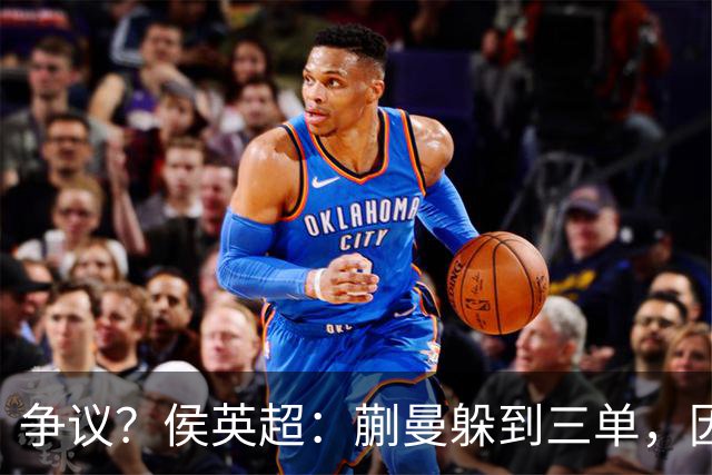争议？侯英超：蒯曼躲到三单，因为她觉得打不过桥本 日媒：我猜也是