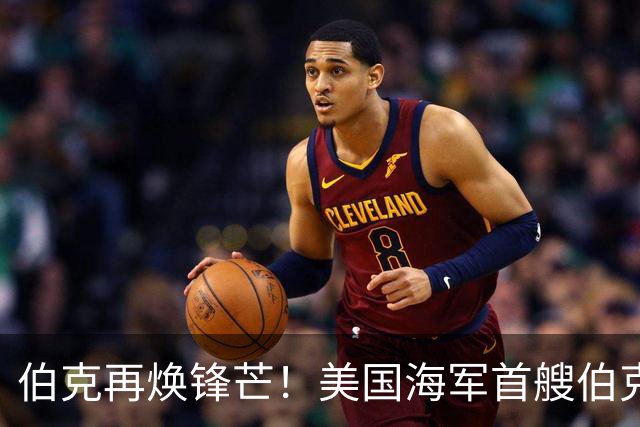 伯克再焕锋芒!美国海军首艘伯克级第二阶段现代化改装开启,将换装先进SPY-6雷达