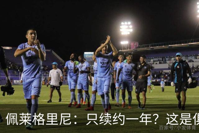 佩莱格里尼：只续约一年？这是俱乐部做出的决定，而我接受了