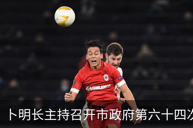 卜明长主持召开市政府第六十四次常务会议