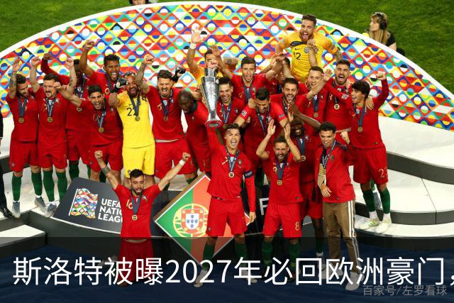 斯洛特被曝2027年必回欧洲豪门，热刺有意接洽