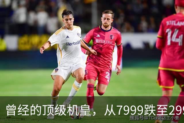 曾经的顶级机皇，从7999跌至2999，跳水5000，还值得入手吗？