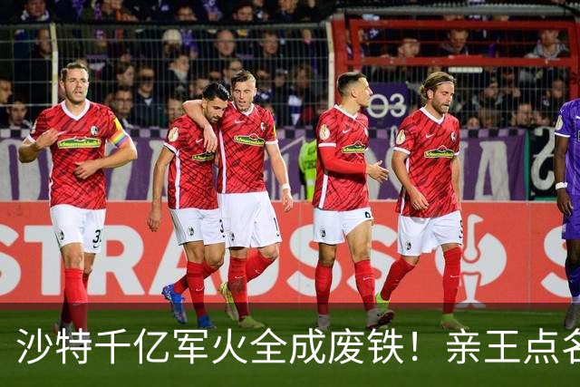 沙特千亿军火全成废铁！亲王点名中国快出手，川普早跟胡塞谈好了