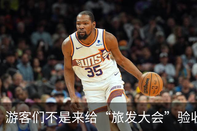 游客们不是来给“旅发大会”验收工程的！