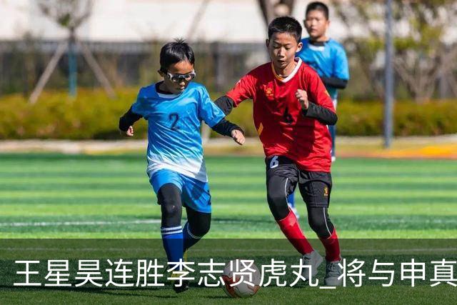 王星昊连胜李志贤虎丸 将与申真谞争夺国手山脉决赛权