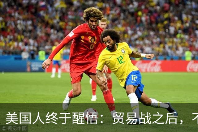 美国人终于醒悟：贸易战之后，不会再有中国外的大规模工业化国家