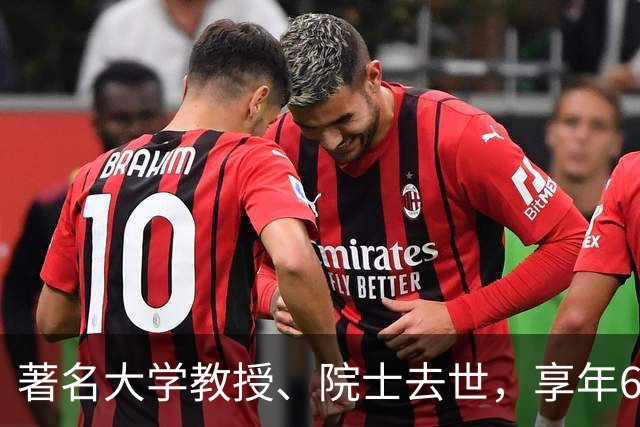 著名大学教授、院士去世，享年64岁