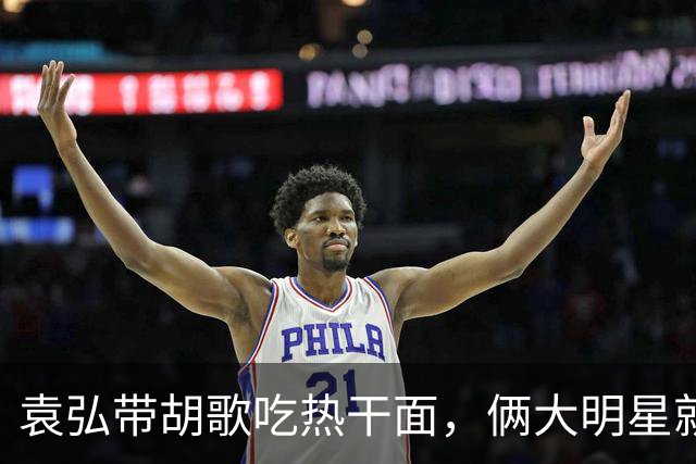 袁弘带胡歌吃热干面，俩大明星就坐路边吃，都没被大爷大妈认出