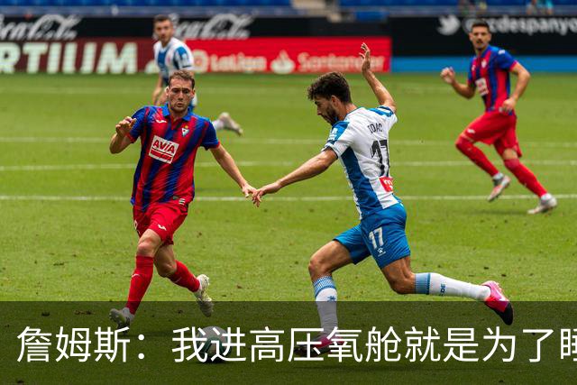 詹姆斯：我进高压氧舱就是为了睡觉，妻子还带iPad和手机进去