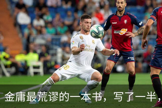 金庸最荒谬的一本书，写了一半，主角才登场，而且还是个风流无赖