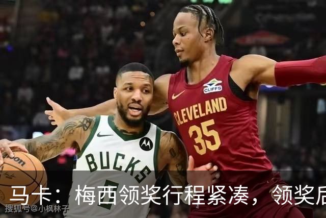 马卡：梅西领奖行程紧凑，领奖后赶赴纽约出战