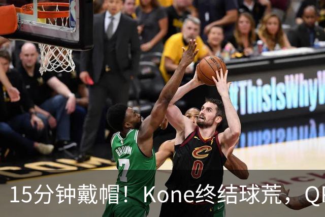 15分钟戴帽！Kone终结球荒，QPR主场5比0横扫斯旺西