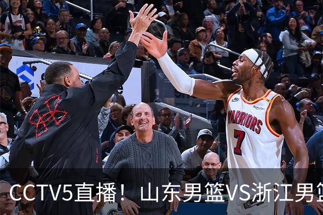 CCTV5直播!山东男篮VS浙江男篮,赛前带来山东男篮王岚嵚、高诗岩、法耶以及浙江男篮程帅澎的最新消息